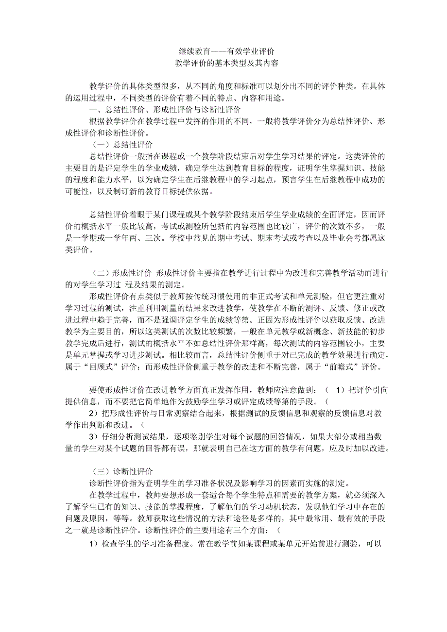 继续教育——有效学业评价_第1页