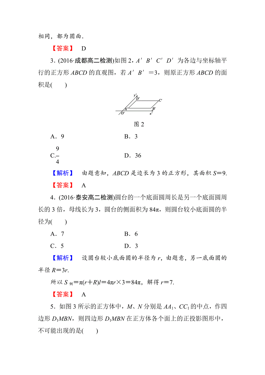 【最新教材】高中数学人教A版必修二 章末综合测评1 含答案_第2页