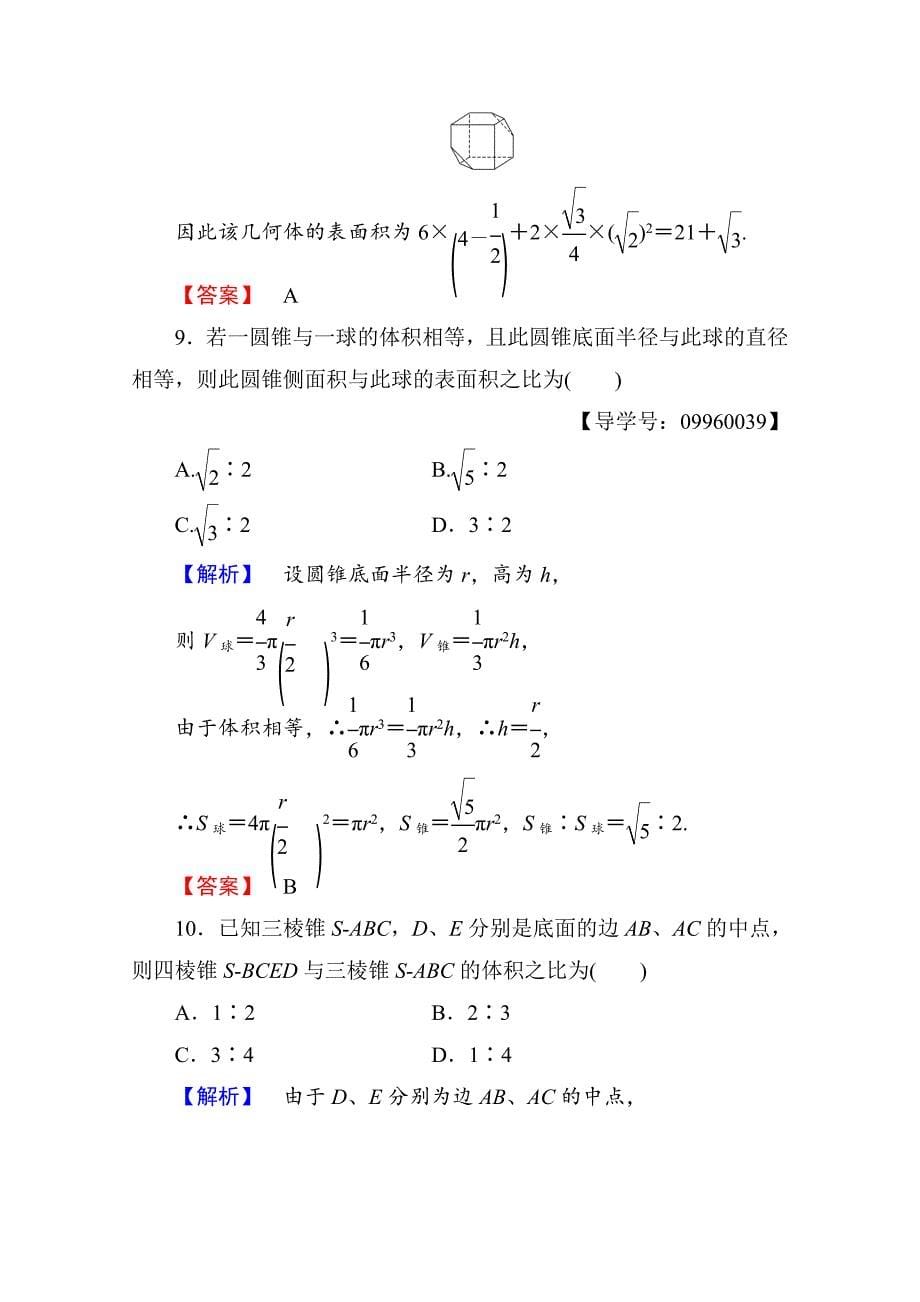 【最新教材】高中数学人教A版必修二 章末综合测评1 含答案_第5页