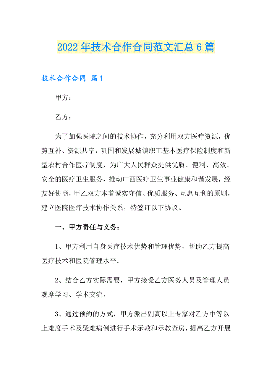 2022年技术合作合同范文汇总6篇_第1页