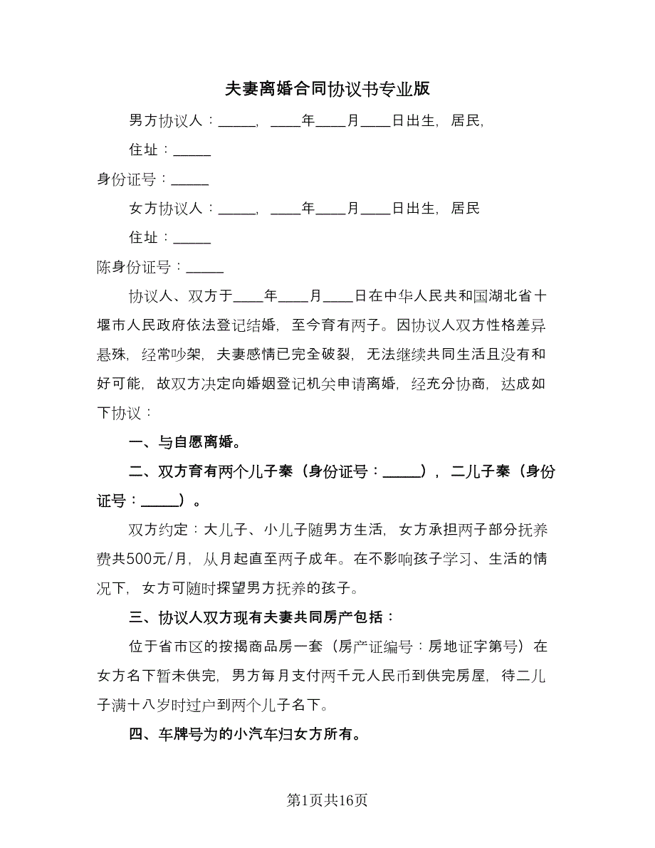 夫妻离婚合同协议书专业版（5篇）.doc_第1页