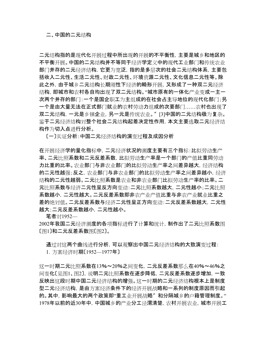 中国经济论文全球化与中国经济的二元结构_第2页