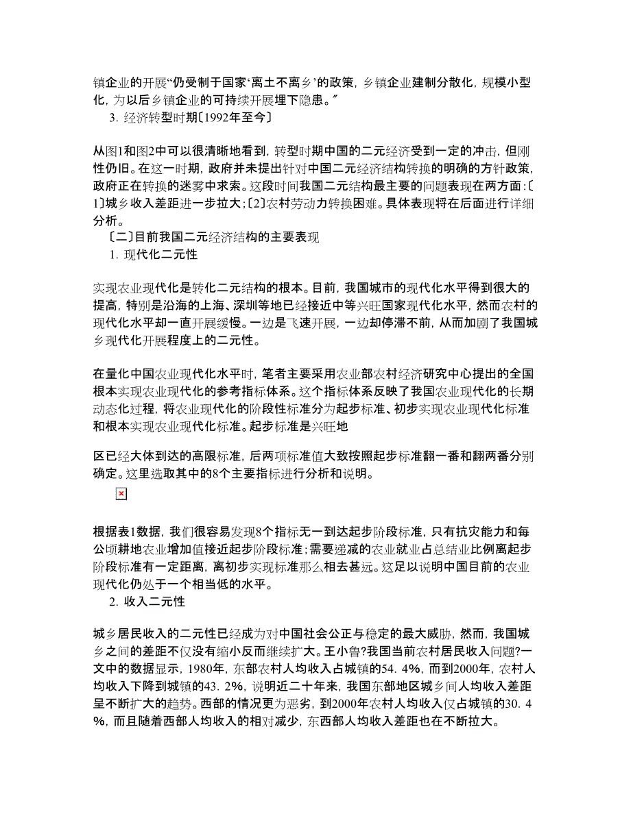 中国经济论文全球化与中国经济的二元结构_第4页