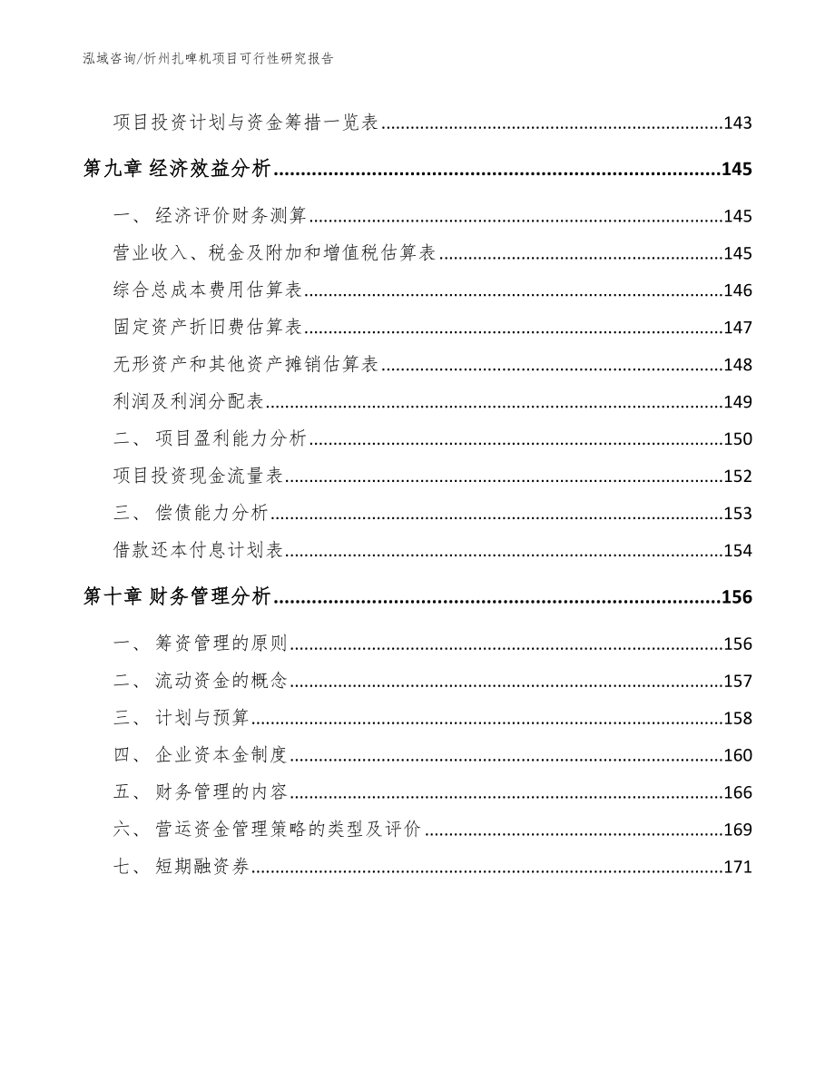 忻州扎啤机项目可行性研究报告_第4页