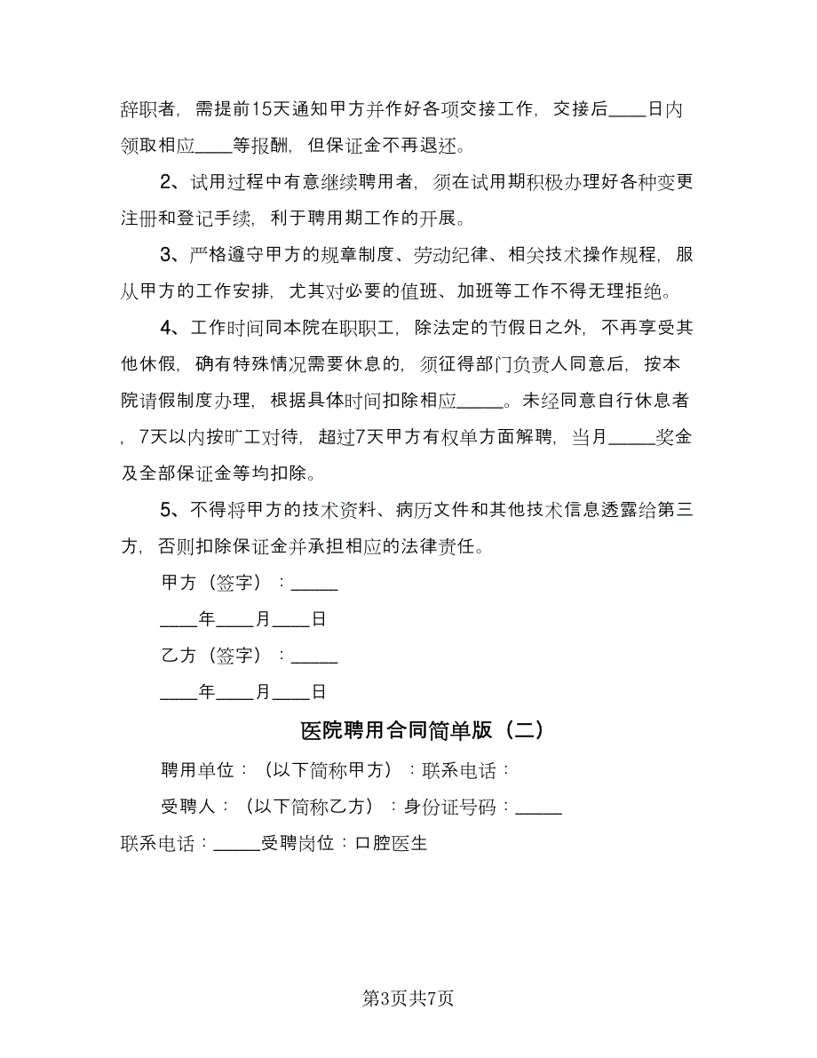 医院聘用合同简单版（三篇）.doc_第3页