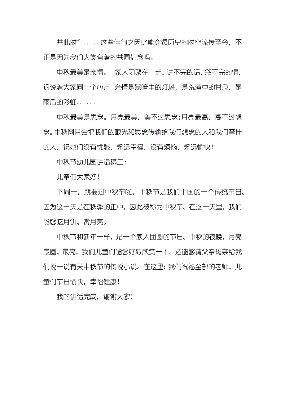 中秋节幼儿园优异讲话稿_第3页