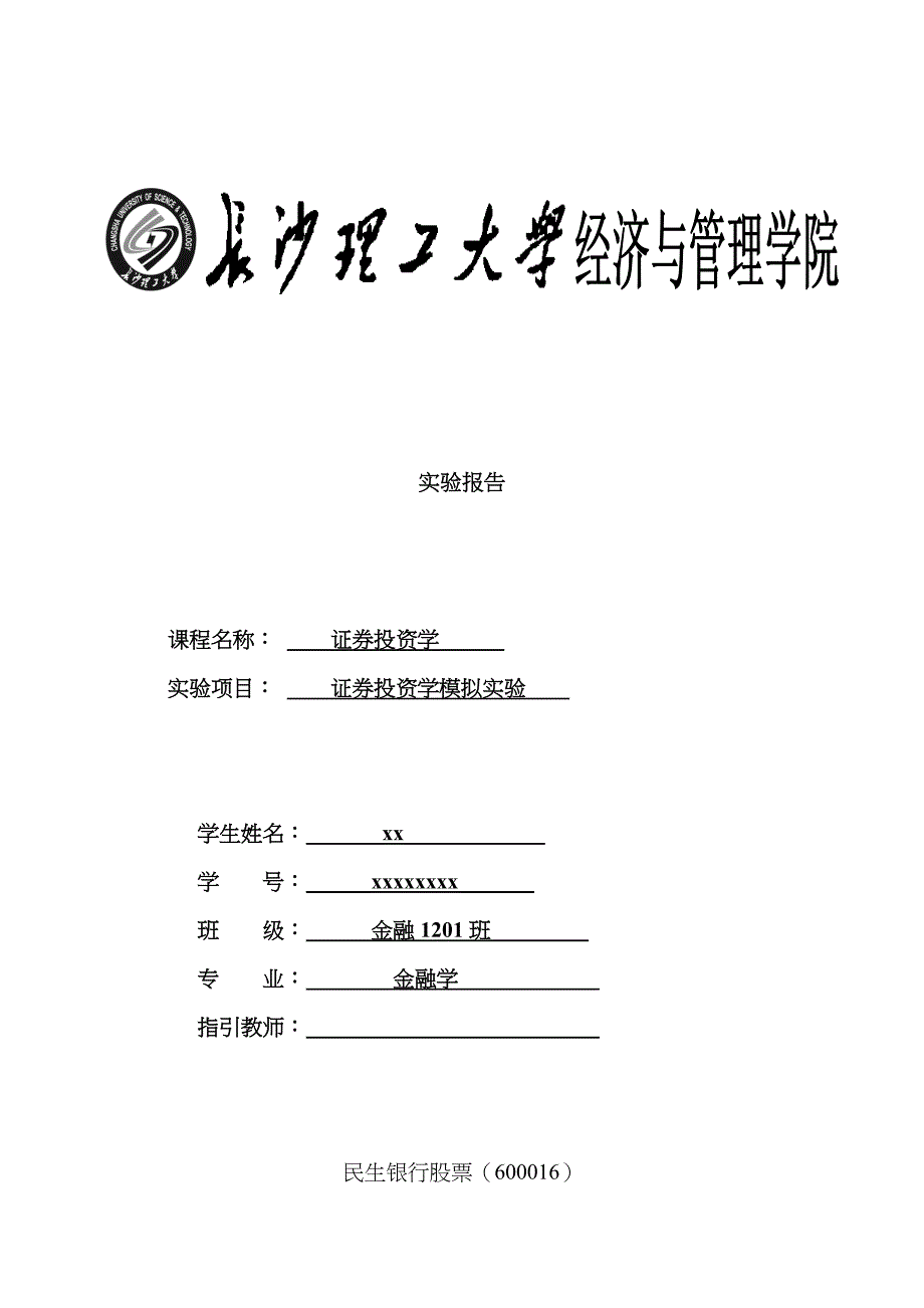 证券投资学的实验报告_第1页