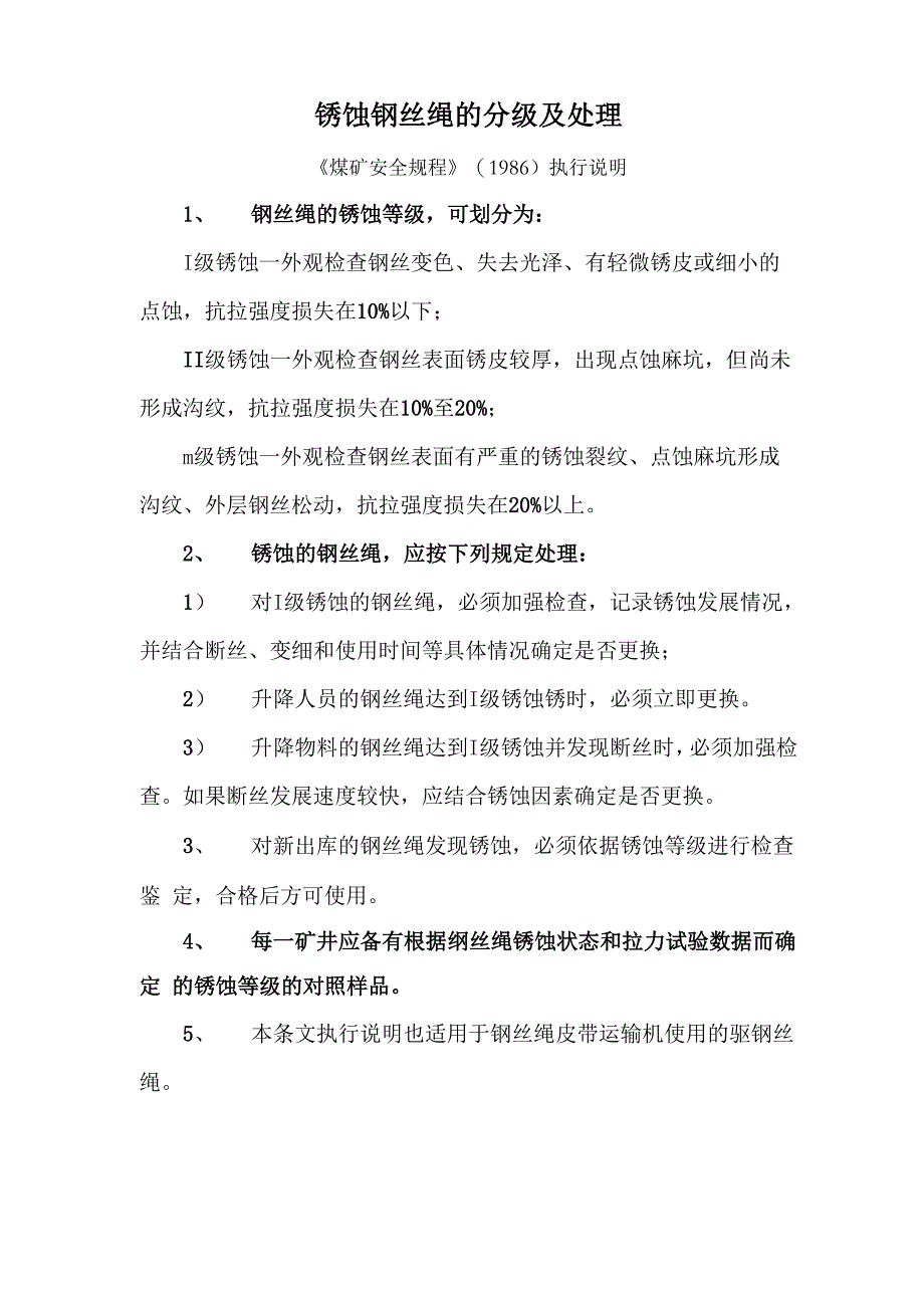 锈蚀钢丝绳的分级及处理_第1页