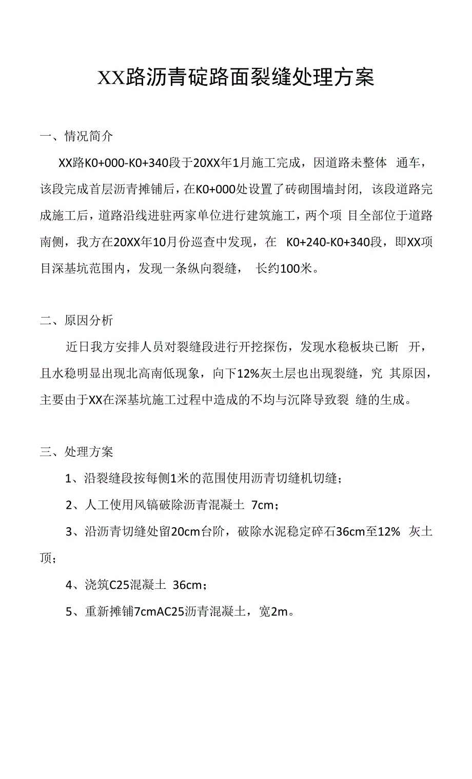 XX路沥青砼路面裂缝处理方案.docx_第1页