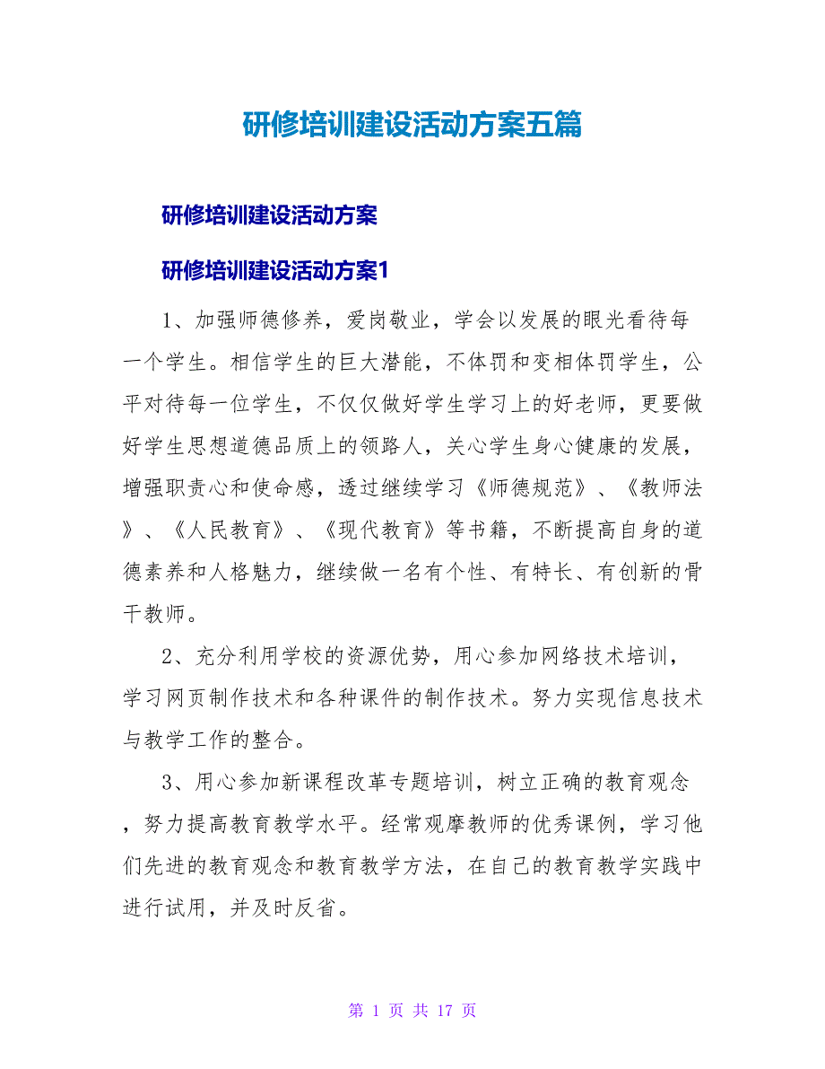 研修培训建设活动方案五篇_第1页