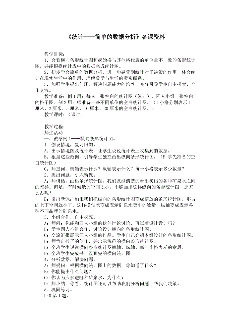 统计——简单的数据分析备课资料_第1页