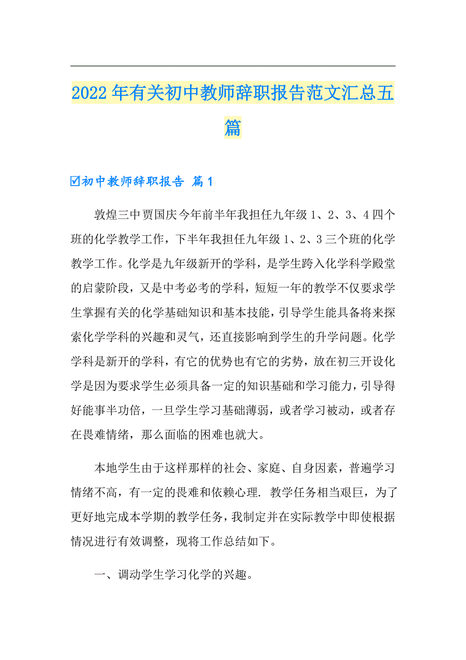 2022年有关初中教师辞职报告范文汇总五篇_第1页