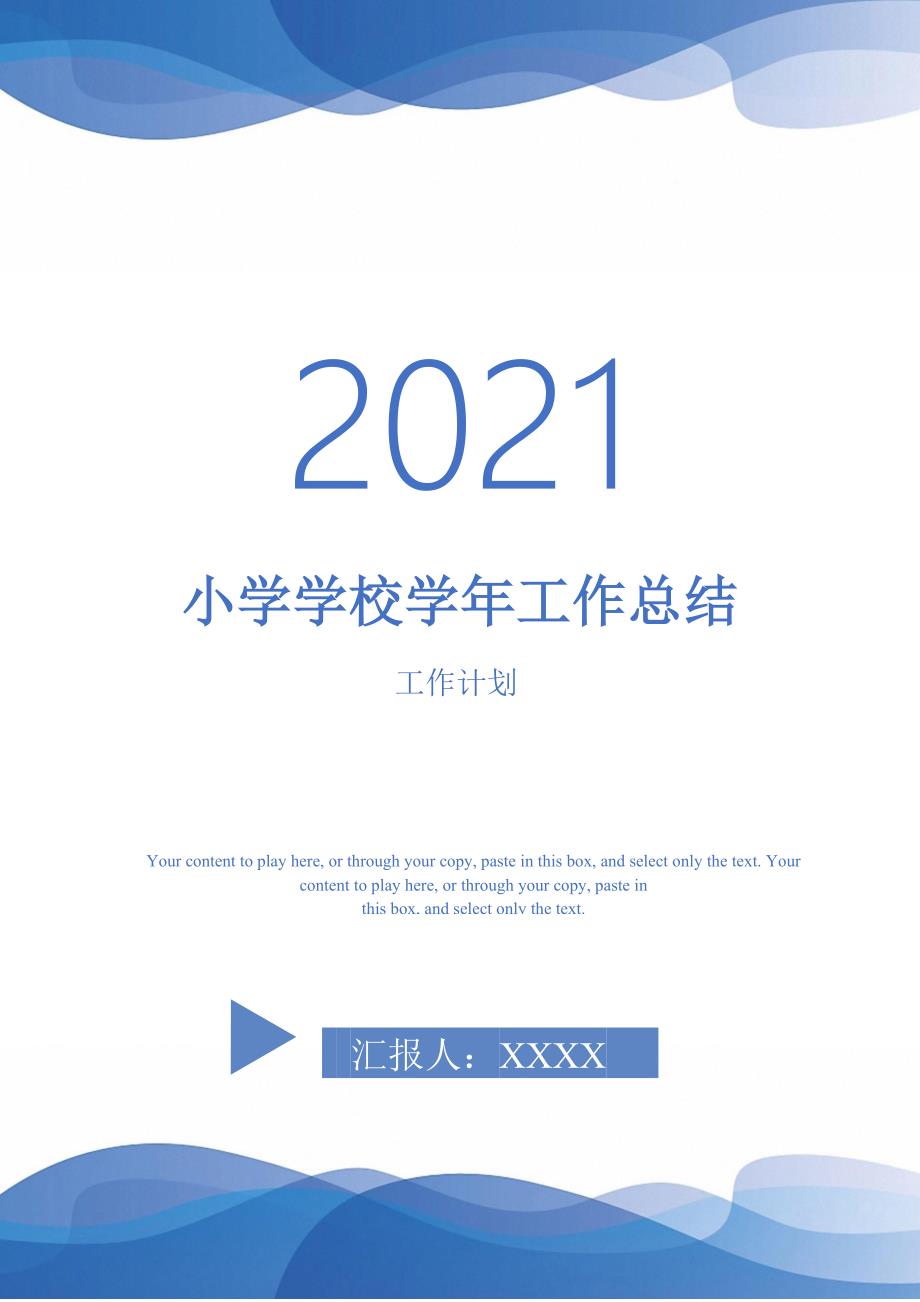 2021年小学学校工作总结_第1页