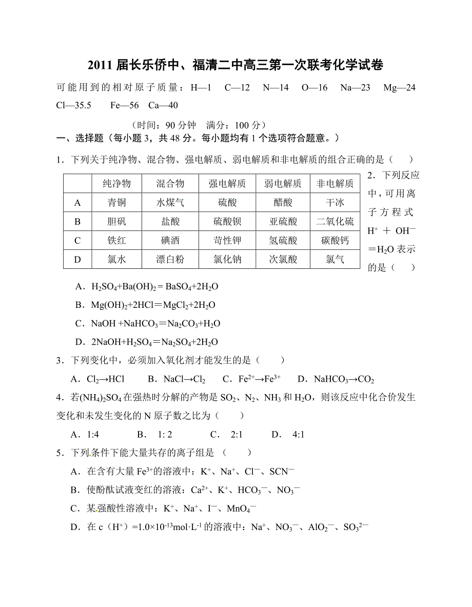 长乐侨中福清二中高三第一次联考化学试卷_第1页