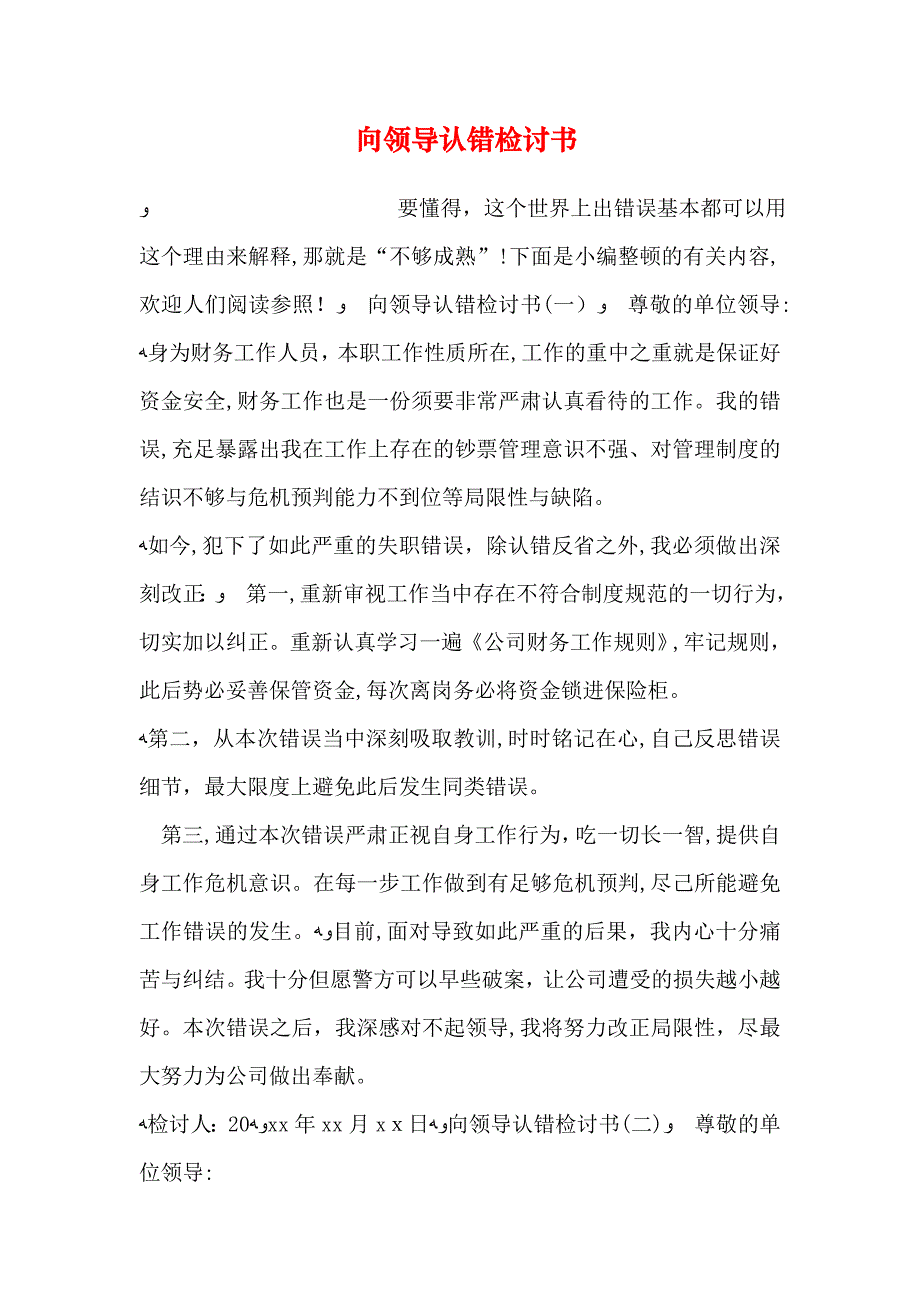 向领导认错检讨书_第1页