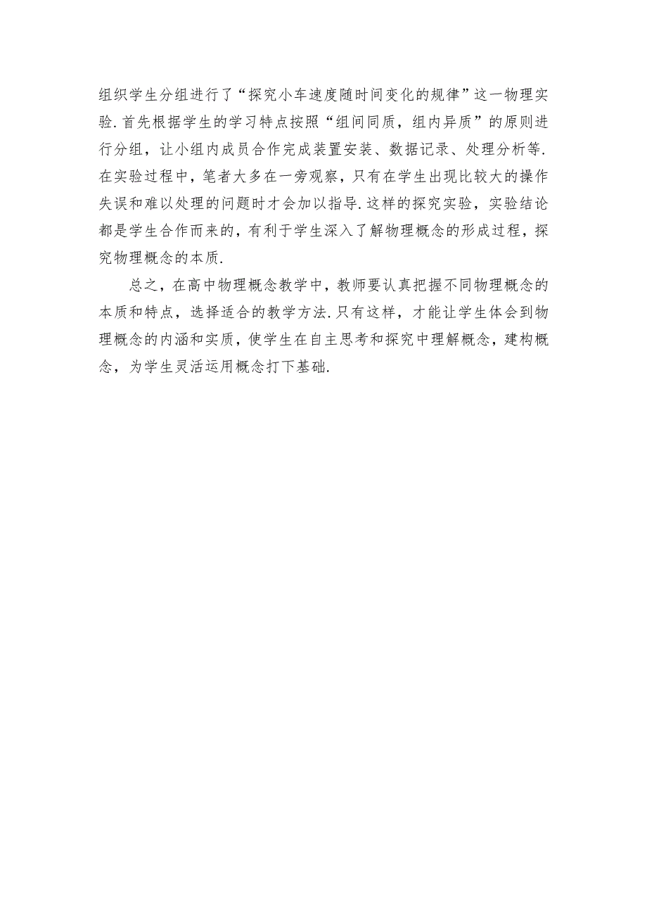 新课改下高中物理概念教学策略优秀获奖科研论文_第3页