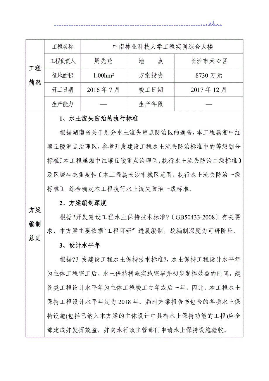 实训综合楼工程水土保持特性表_第3页