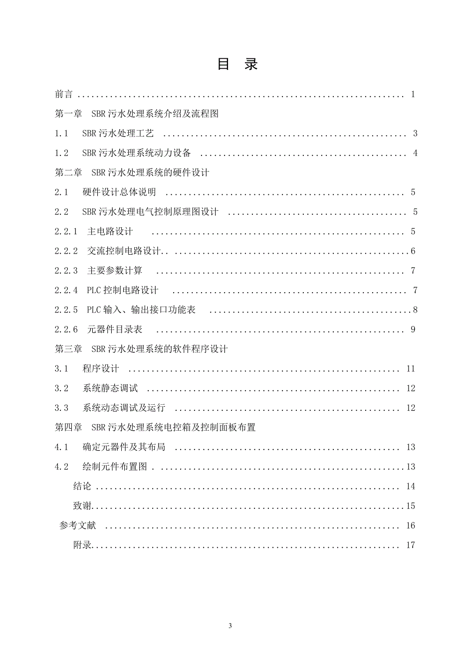 基于PLC控制的SBR污水处理系统_第3页