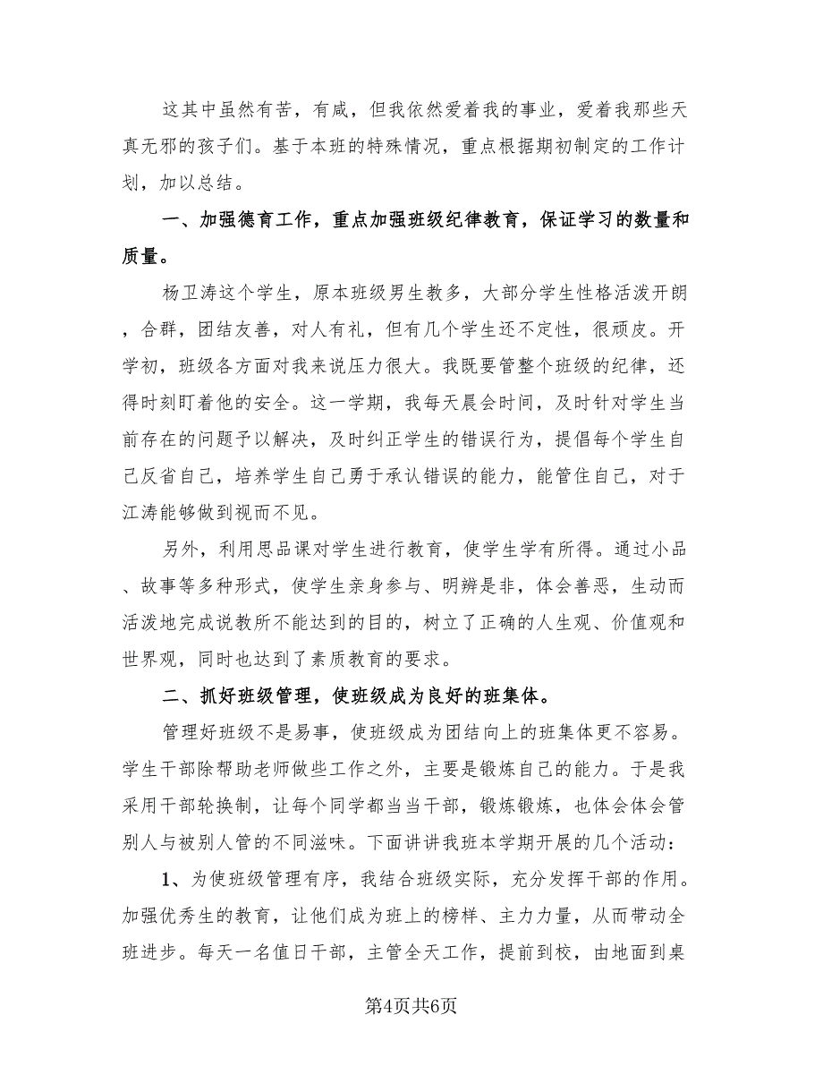 小学二年级班主任工作总结标准模板（二篇）.doc_第4页