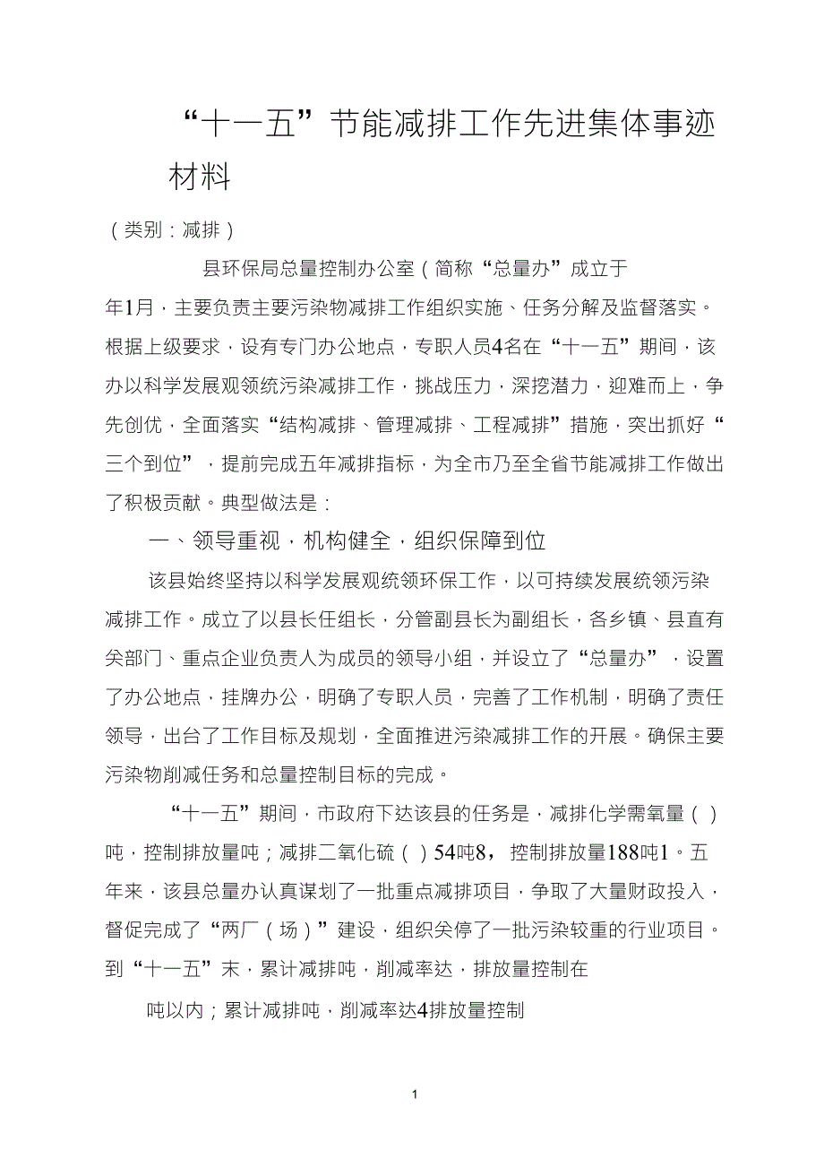 “十一五”节能减排工作先进集体事迹材料_第1页