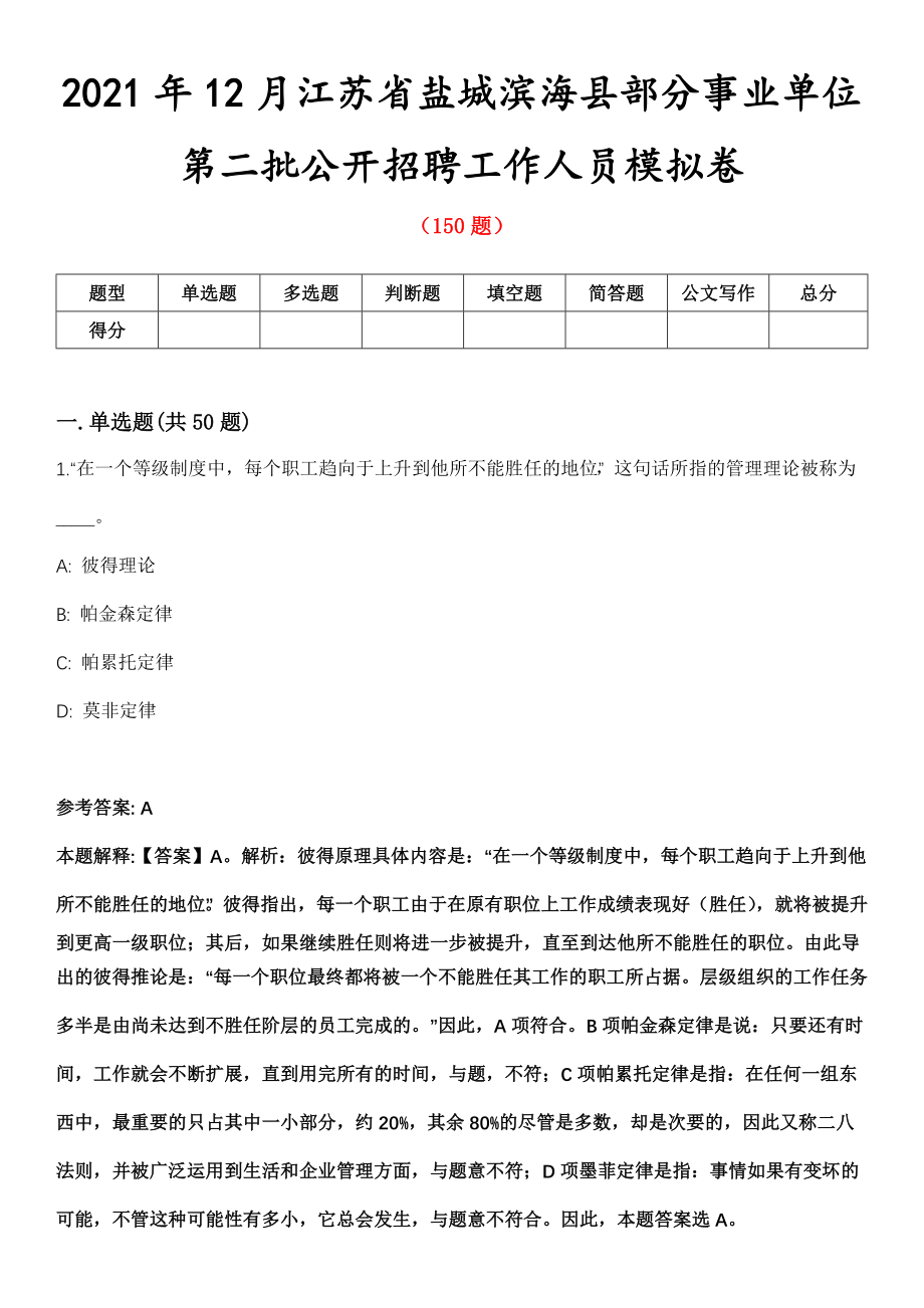 2021年12月江苏省盐城滨海县部分事业单位第二批公开招聘工作人员模拟卷第五期（附答案带详解）