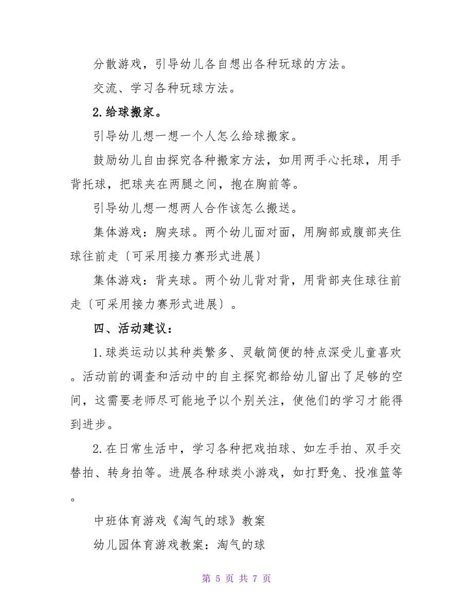 中班体育游戏教案：不要让球掉下来.doc_第5页