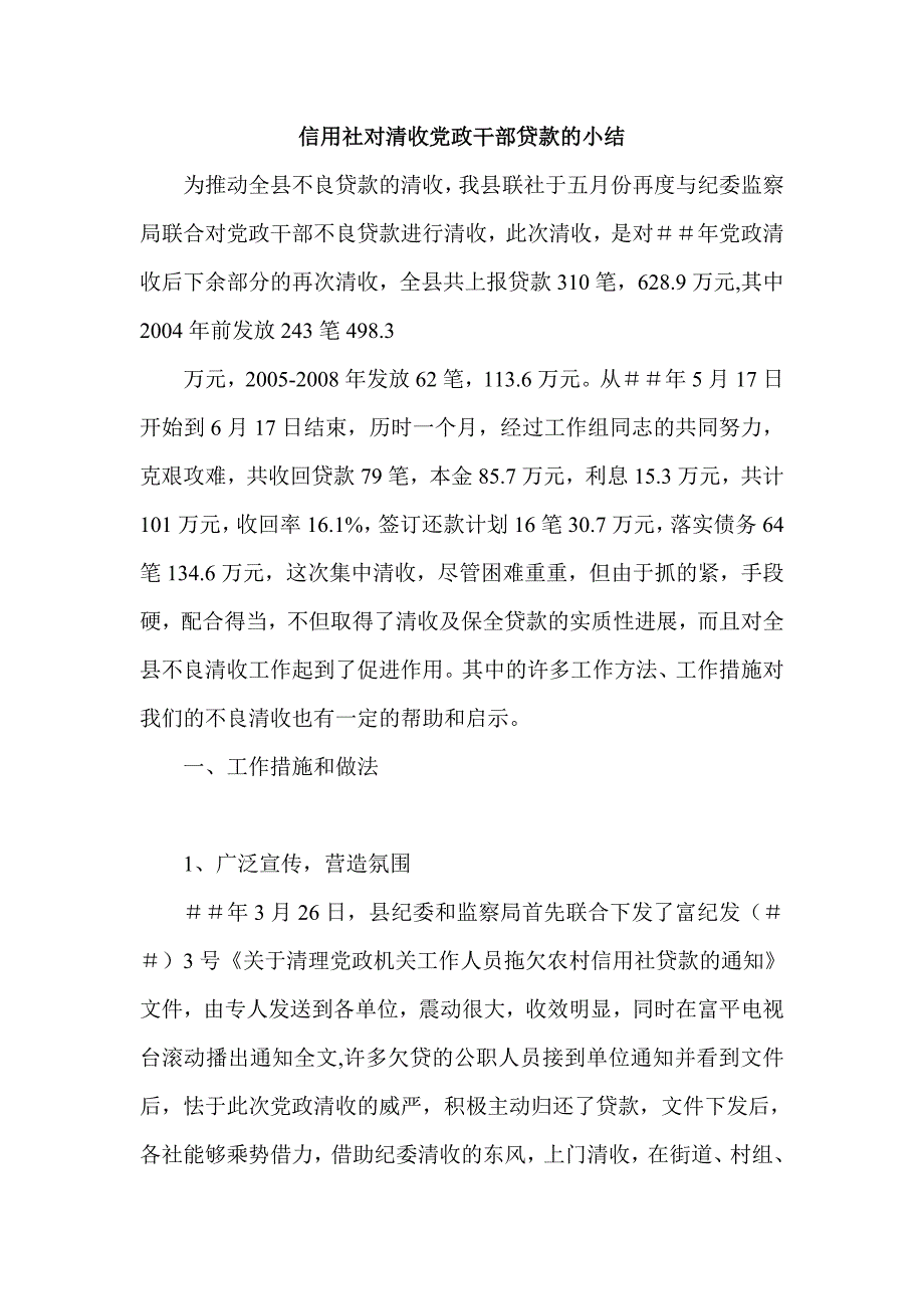 信用社对清收党政干部贷款的总结_第1页