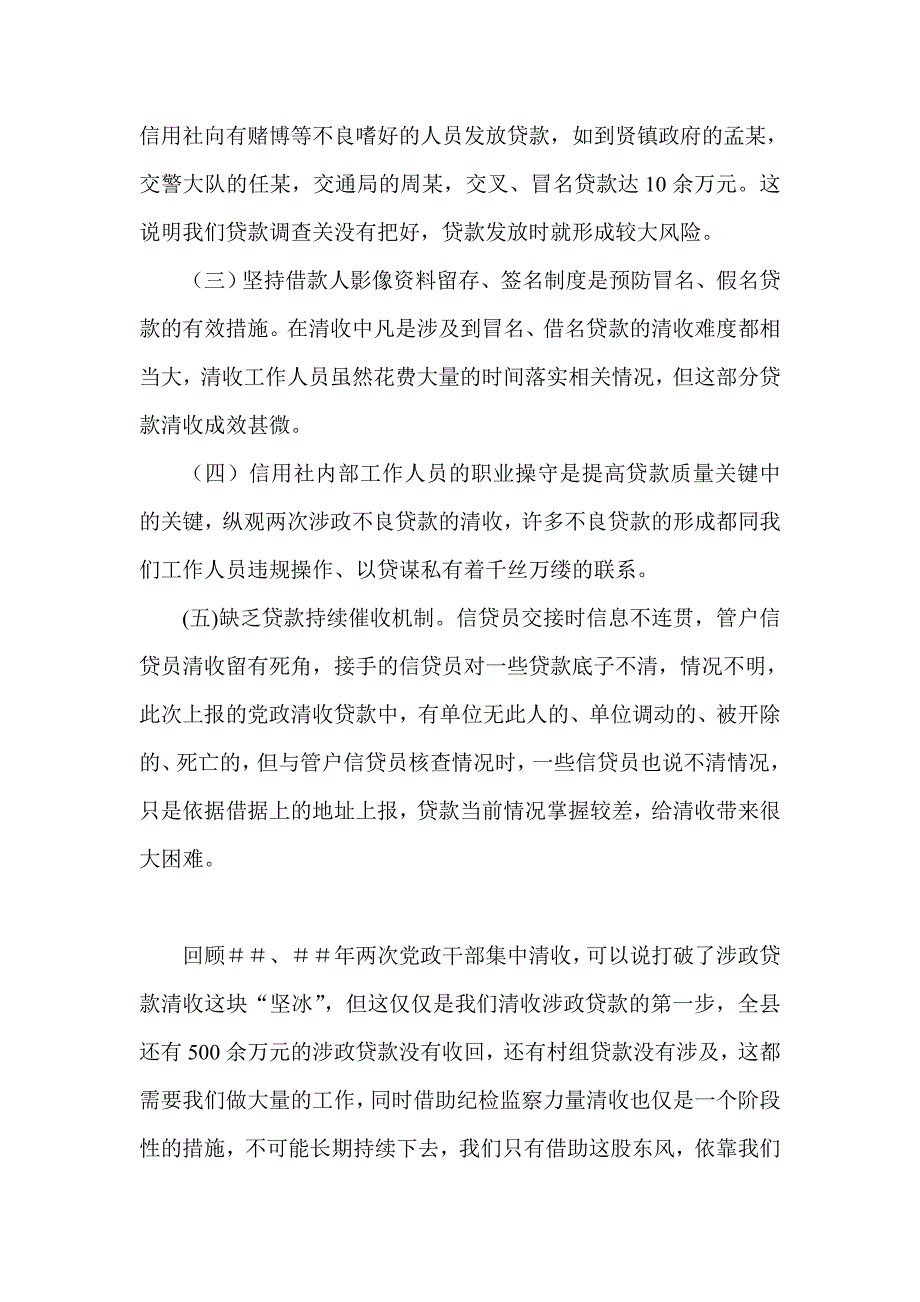 信用社对清收党政干部贷款的总结_第4页