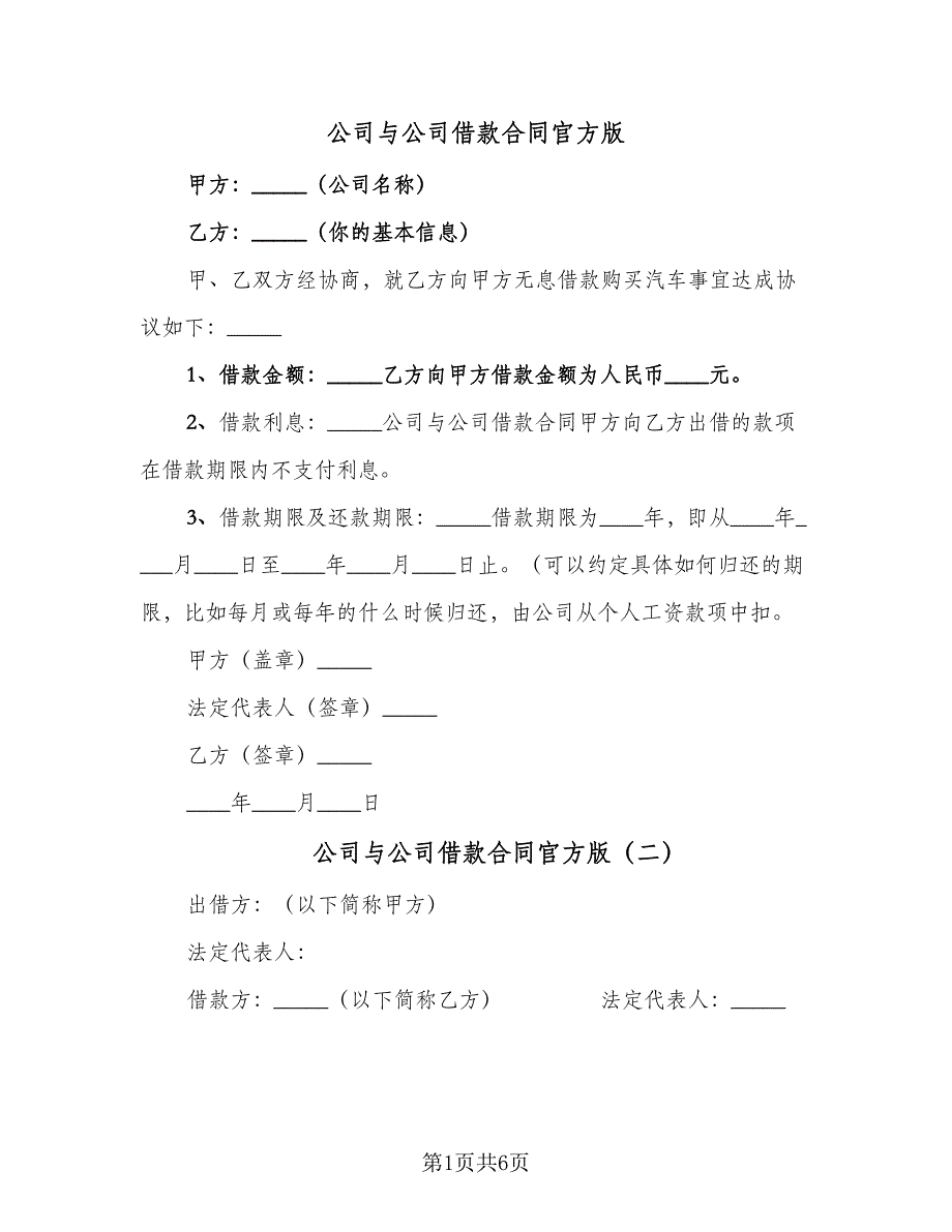 公司与公司借款合同官方版（三篇）.doc_第1页