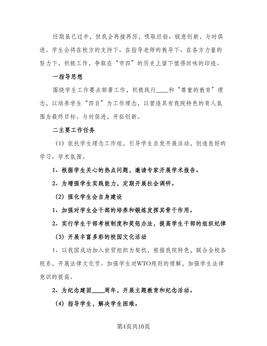 2023年学生会主席工作计划格式范本（4篇）_第4页