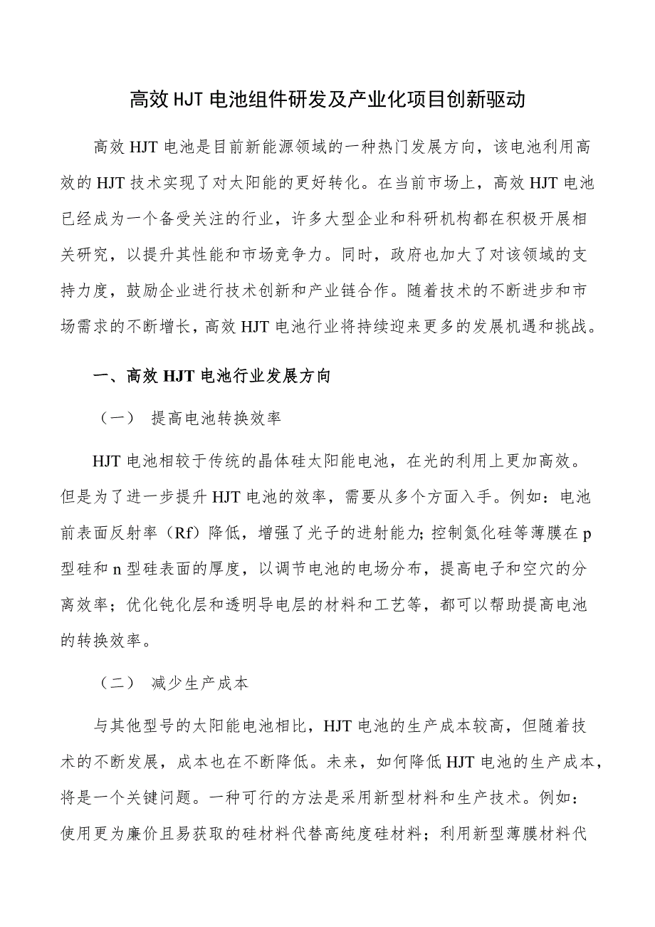 高效HJT电池组件研发及产业化项目创新驱动_第1页