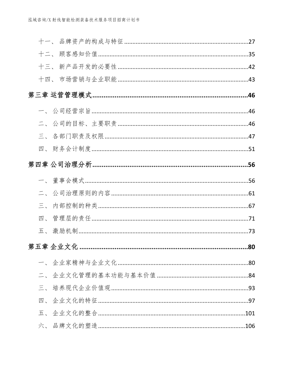 X射线智能检测装备技术服务项目招商计划书模板范本_第2页