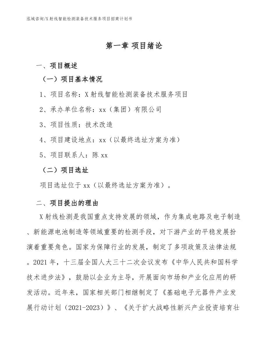 X射线智能检测装备技术服务项目招商计划书模板范本_第5页