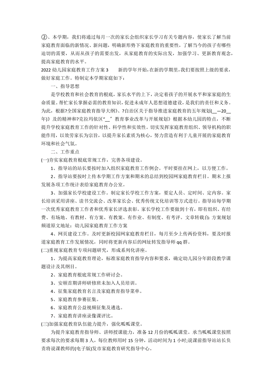 2022幼儿园家庭教育工作计划3篇(幼儿园家庭教育计划表)_第3页