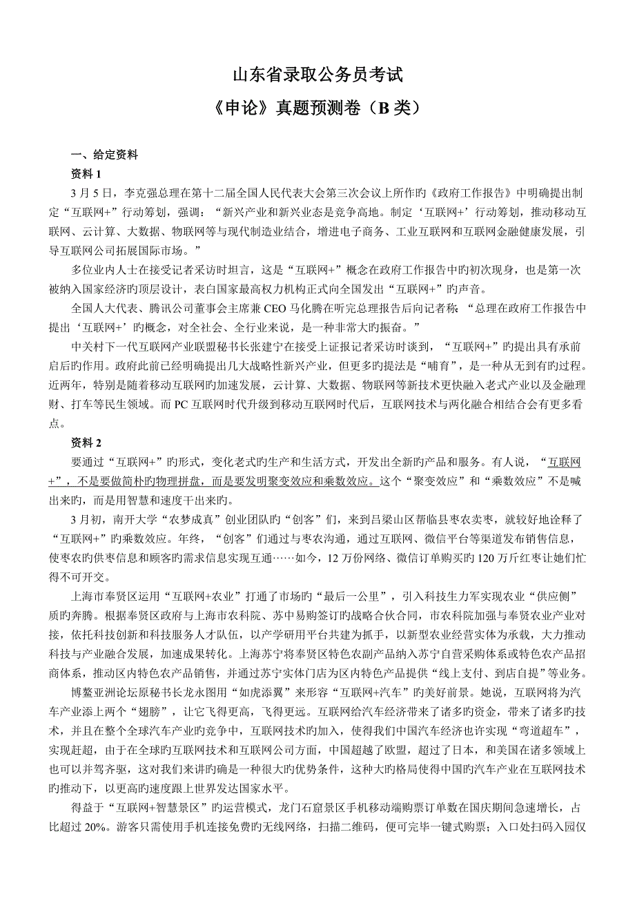 2022山东公务员考试申论真题预测及解析B类新编_第1页