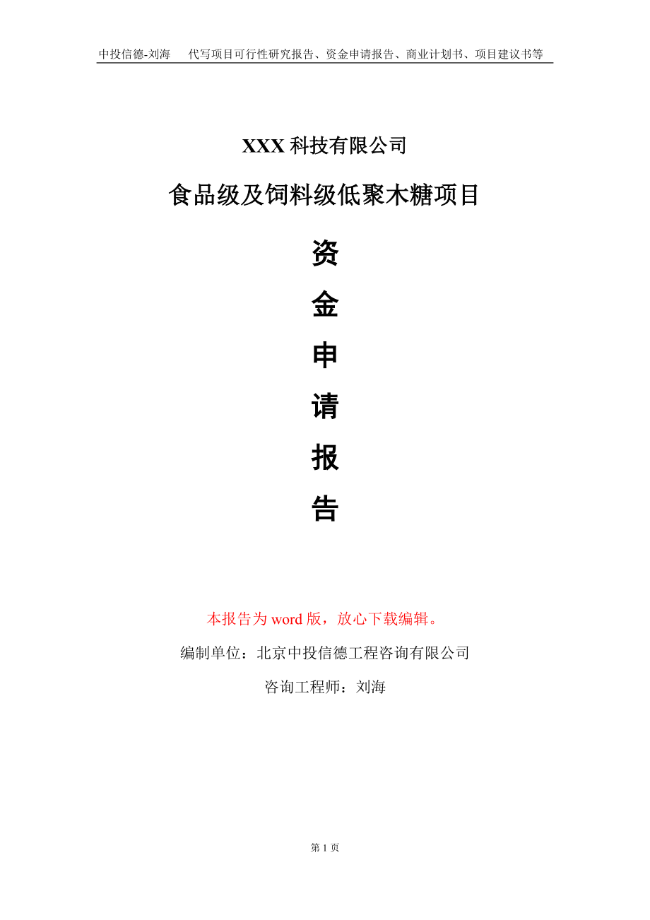 食品级及饲料级低聚木糖项目资金申请报告写作模板_第1页