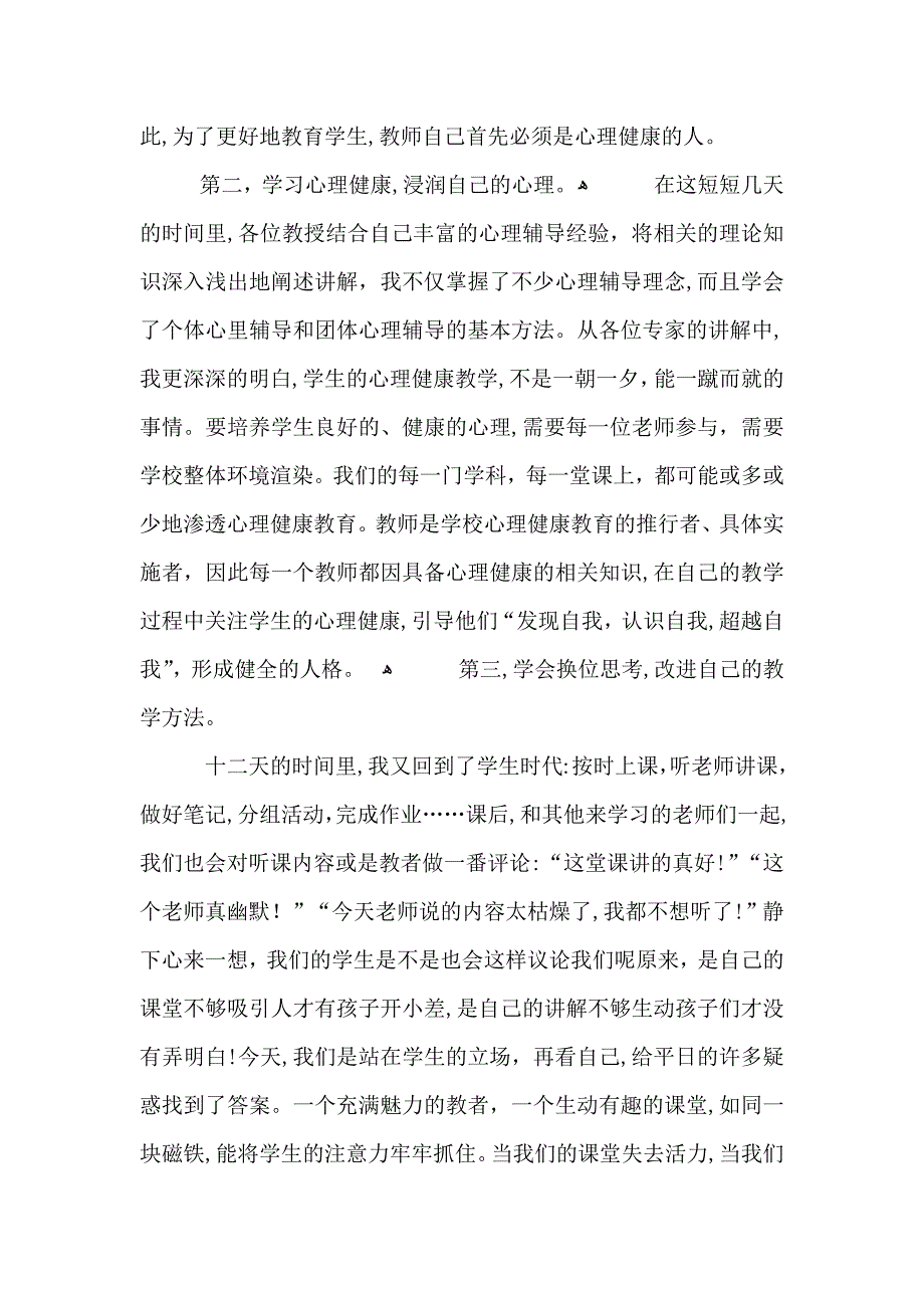 教师心理健康培训心得范文五篇_第2页