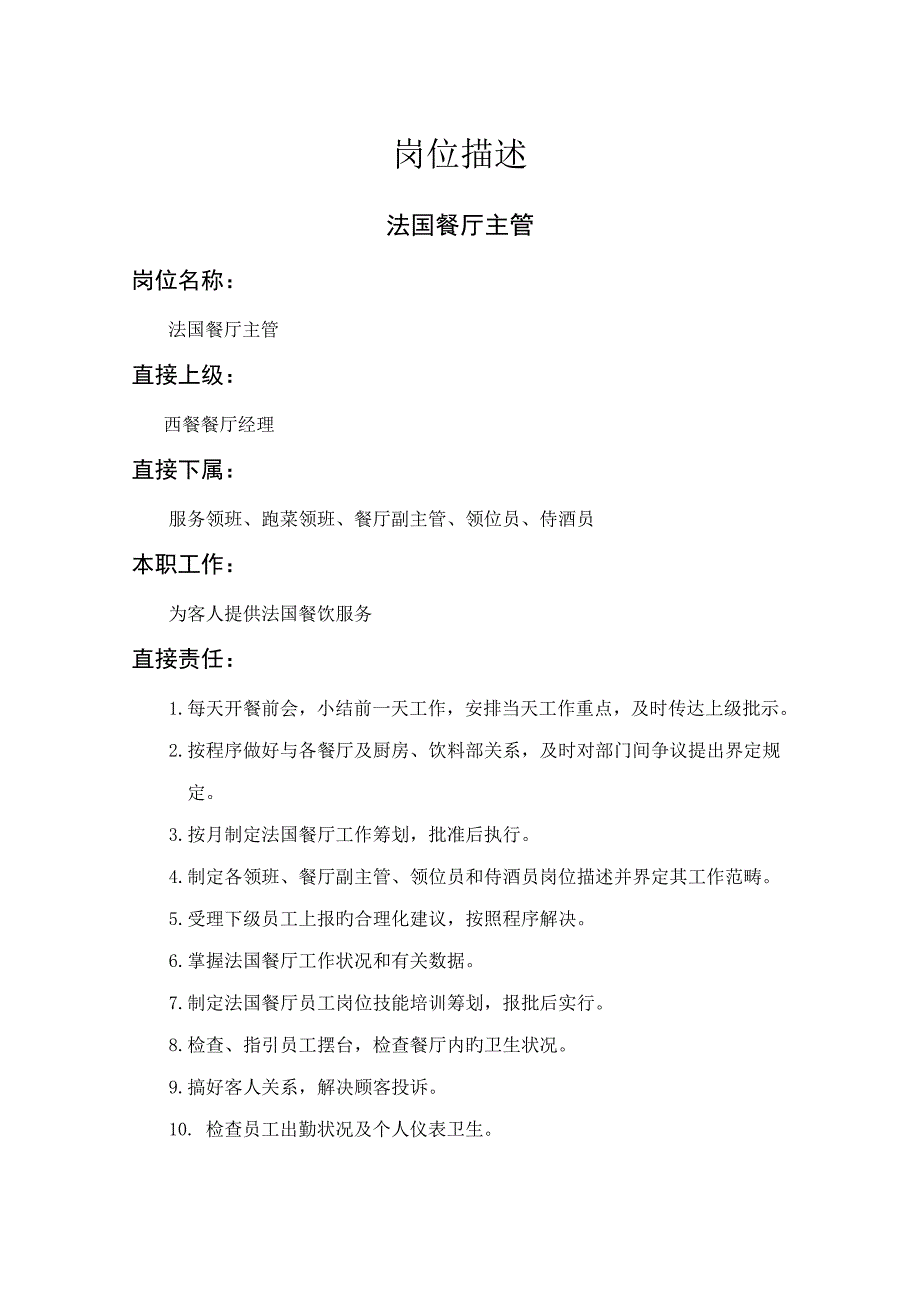 法国餐厅主管职务专项说明书_第1页