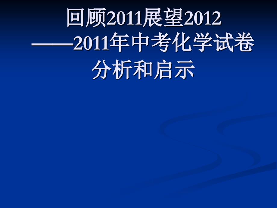 中考化学试卷分析和启示_第1页