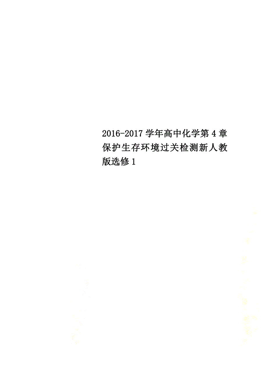 2021学年高中化学第4章保护生存环境过关检测新人教版选修1_第1页