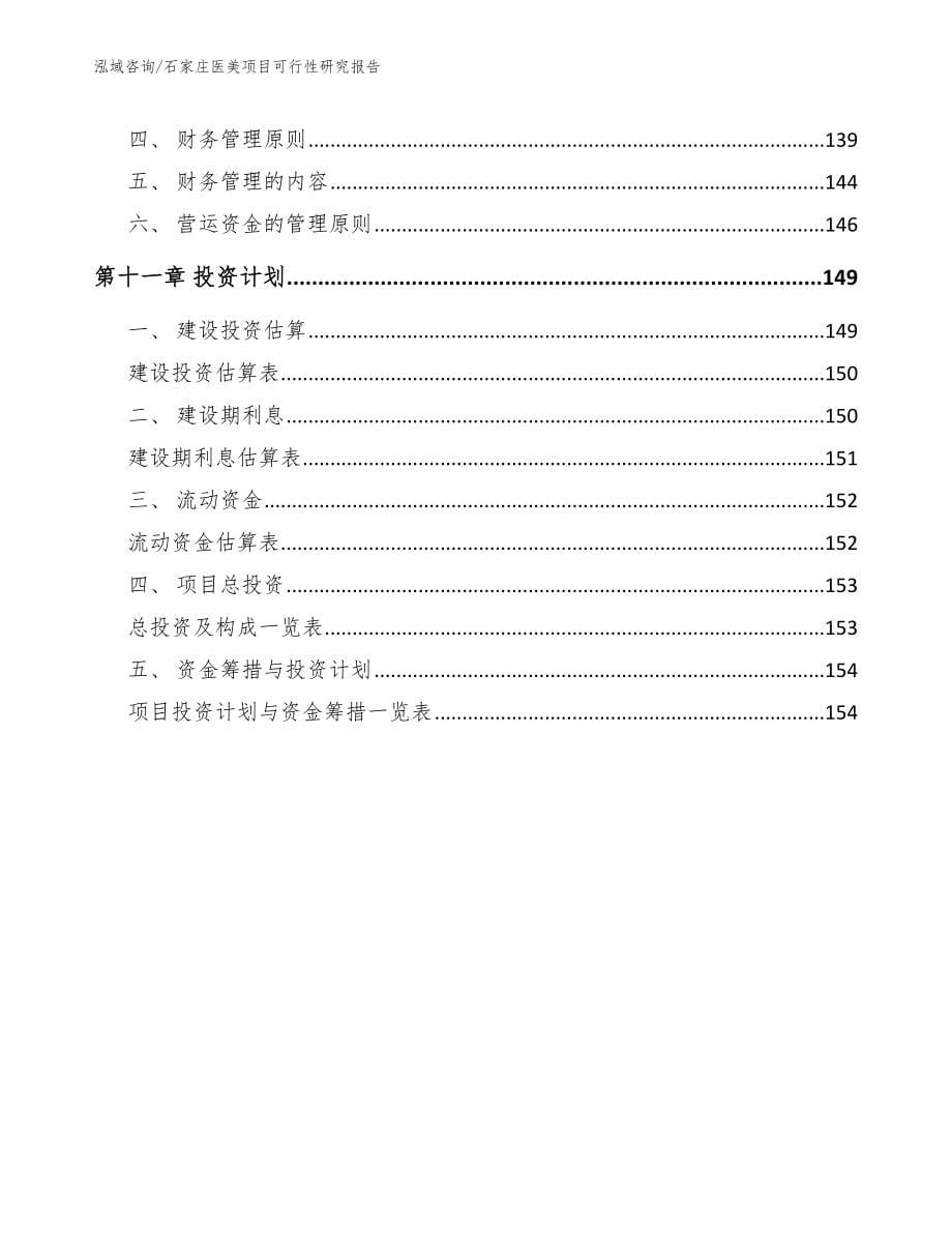 石家庄医美项目可行性研究报告_第5页