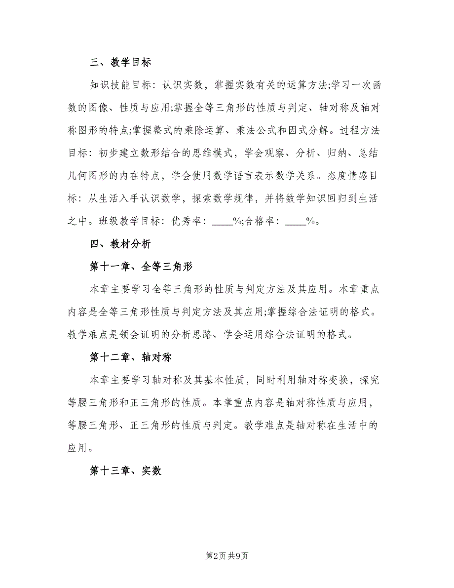 2023八年级上学期数学教学工作计划（二篇）.doc_第2页