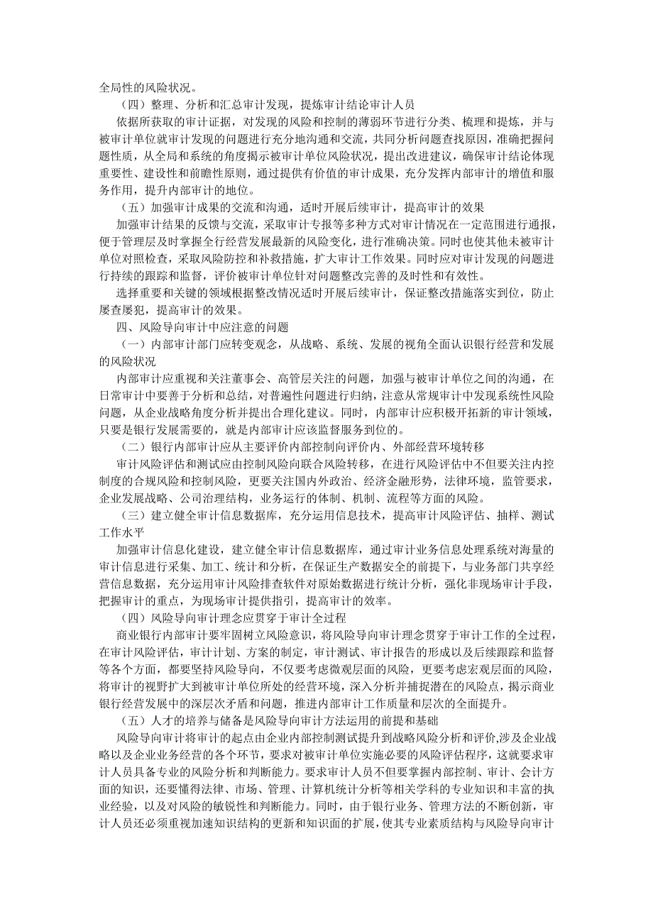 审计论文风险导向审计是商业银行内部审计的战略选择_第3页