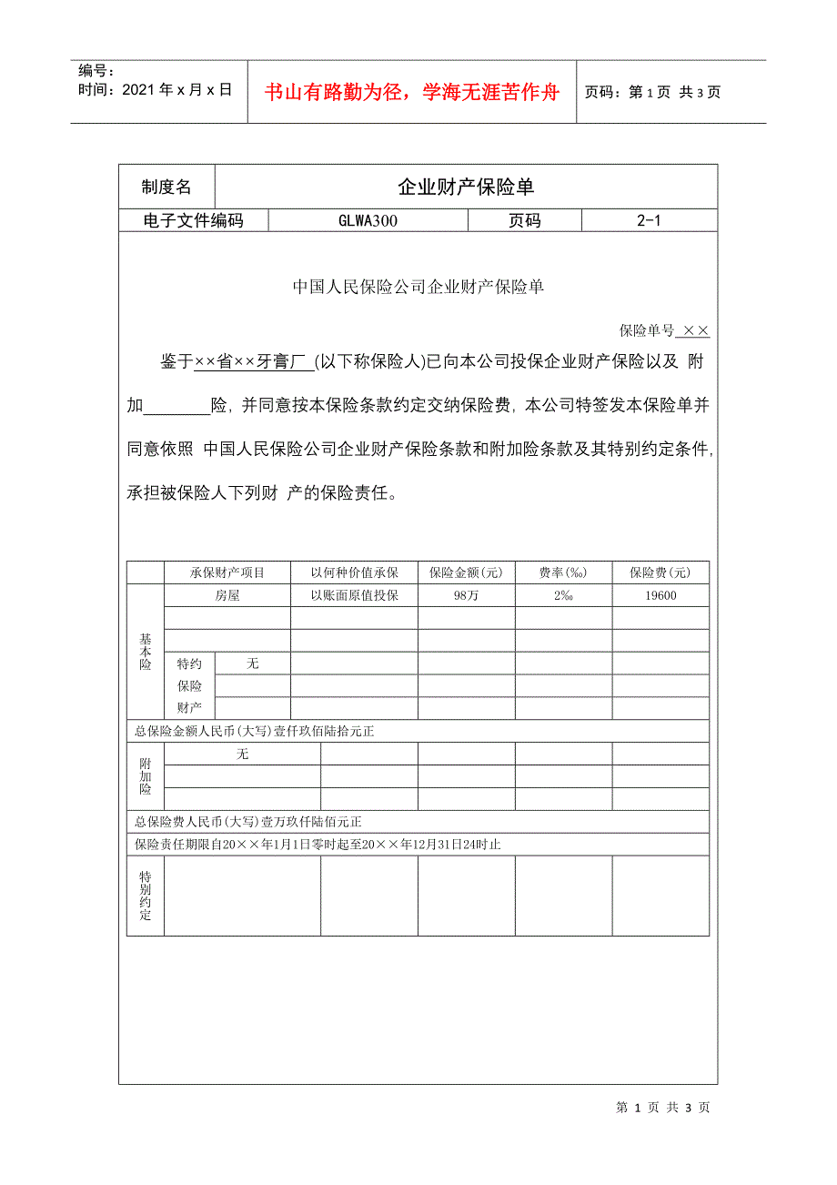 国际化企业通用管理文案(300)企业财产保险单_第1页