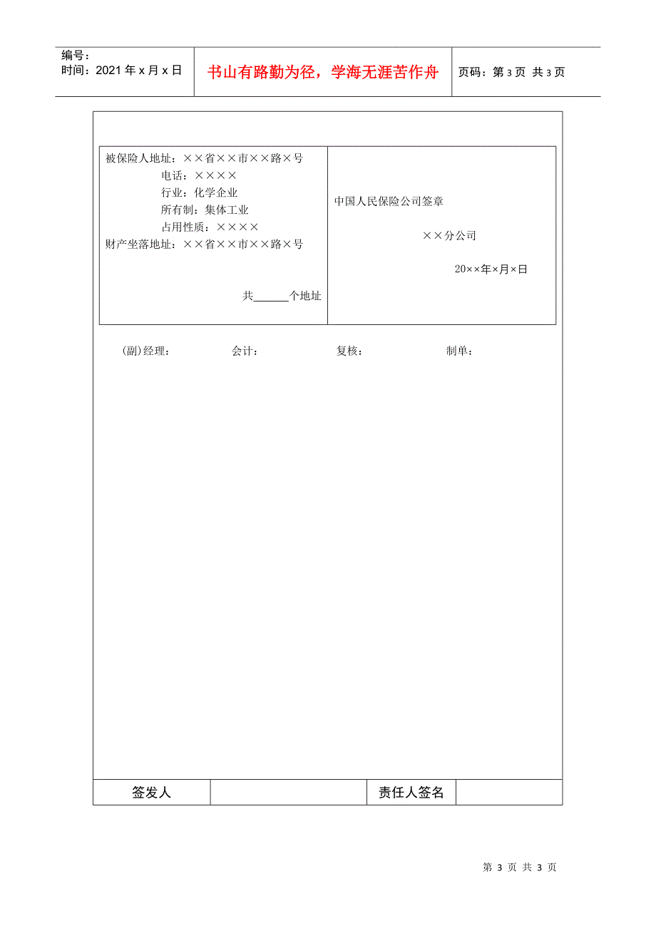 国际化企业通用管理文案(300)企业财产保险单_第3页