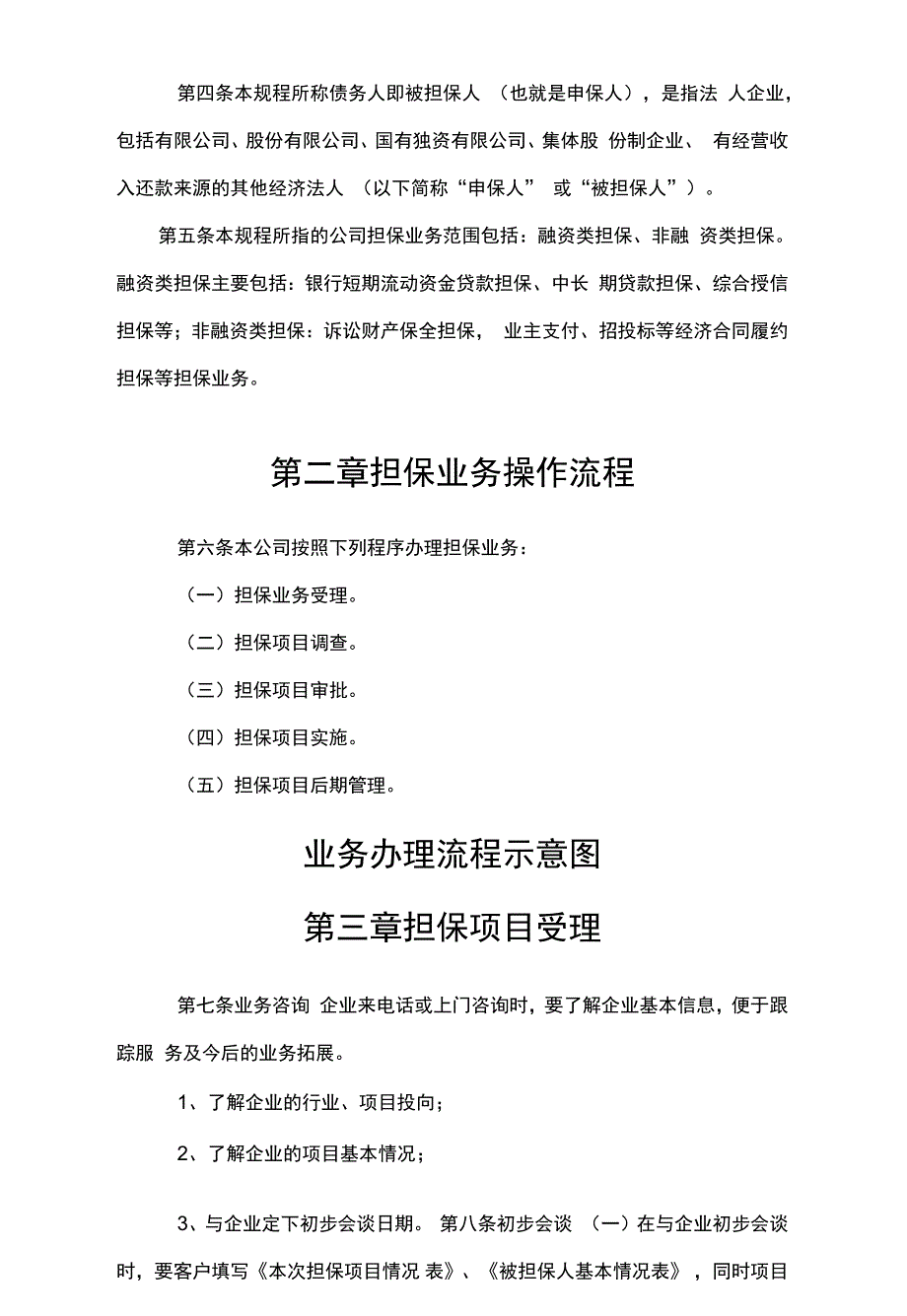 业务管理公司担保业务操作规程试行_第3页