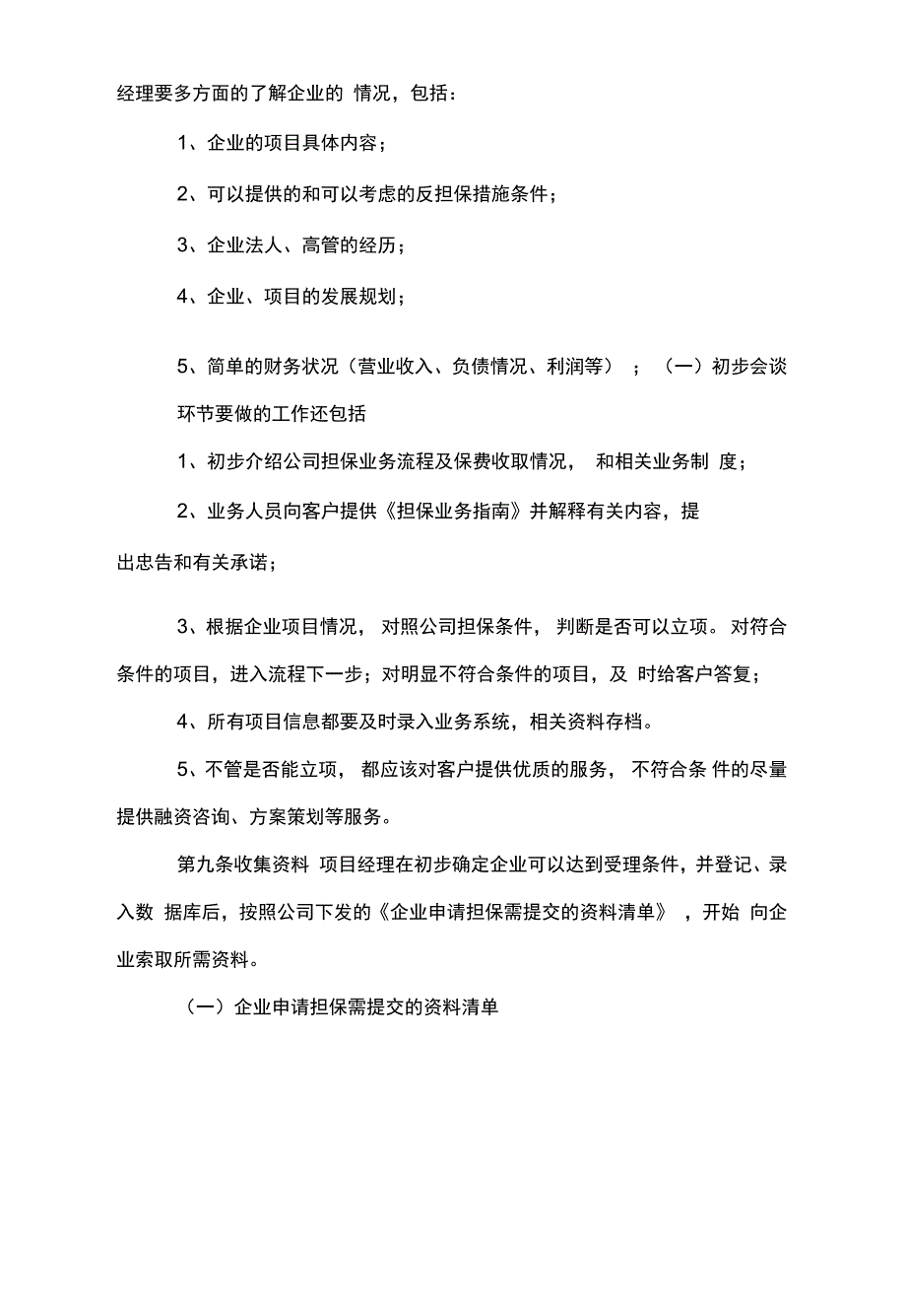 业务管理公司担保业务操作规程试行_第4页