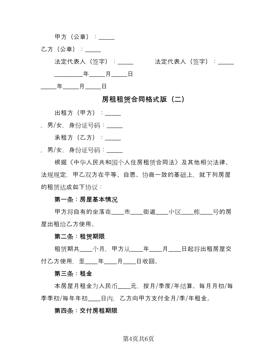 房租租赁合同格式版（2篇）.doc_第4页