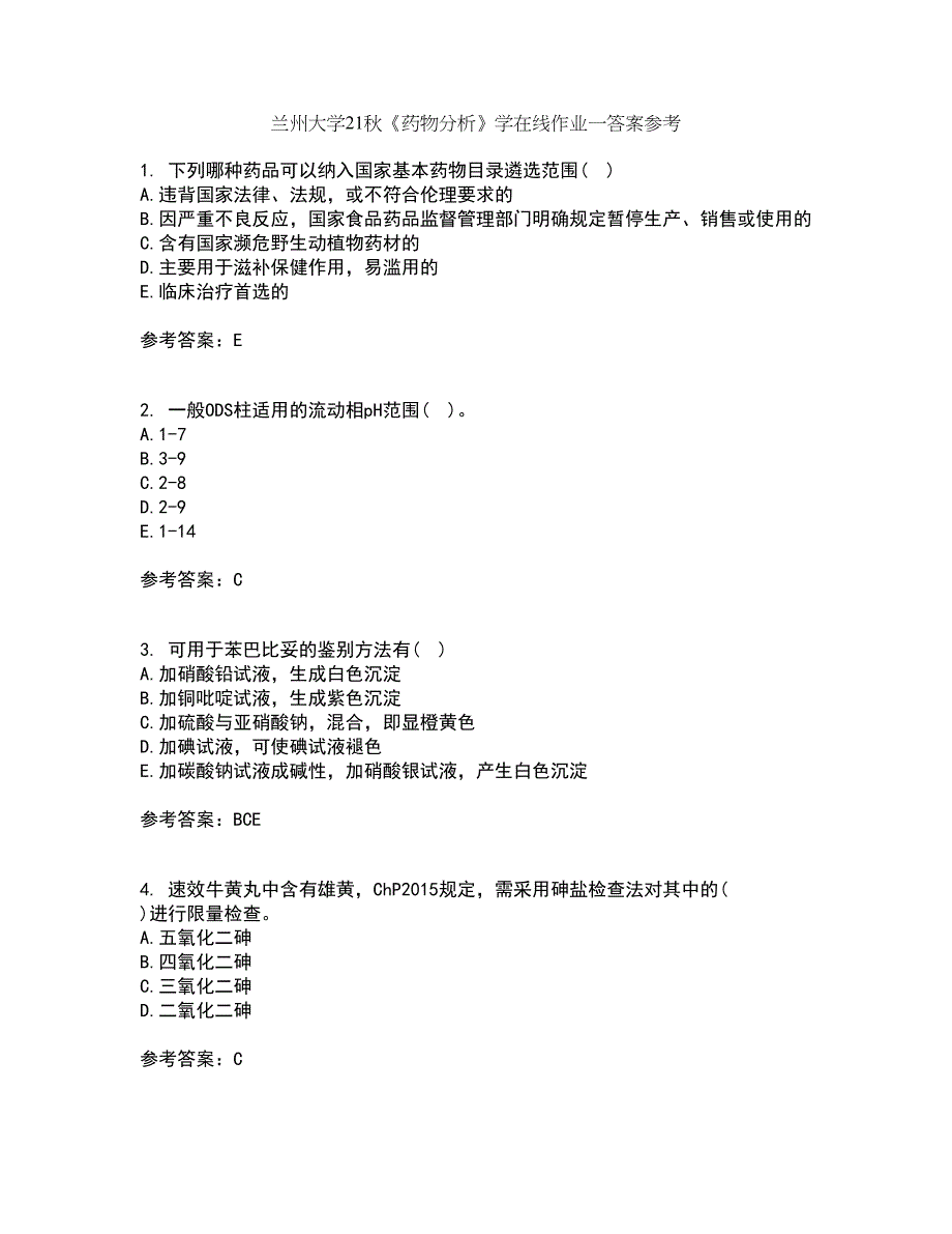 兰州大学21秋《药物分析》学在线作业一答案参考100_第1页