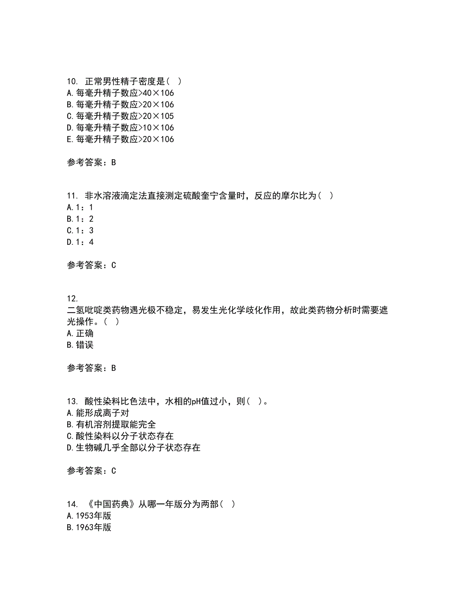 兰州大学21秋《药物分析》学在线作业一答案参考100_第3页